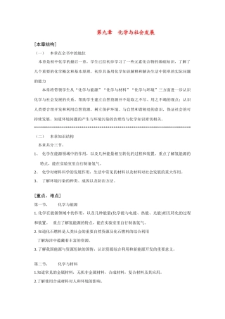 九年级化学上册第九章《化学与社会发展》教材分析沪教版