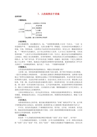秋八年级语文上册 7 人的高贵在于灵魂课堂导学 北京课改版-北京课改版初中八年级上册语文学案
