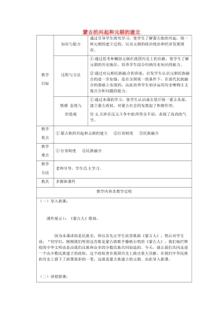 江苏省太仓市第二中学七年级历史下册 12 蒙古的兴起和元朝的建立教案 新人教版