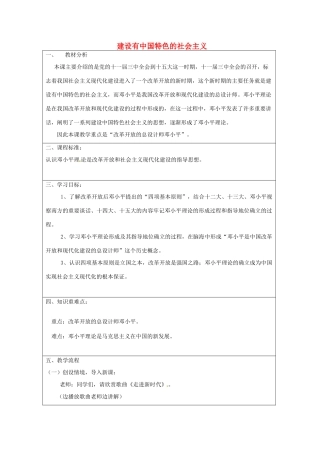 山东省滕州市大坞镇大坞中学八年级历史下册 第三单元 第10课《建设有中国特色的社会主义》教案 新人教版