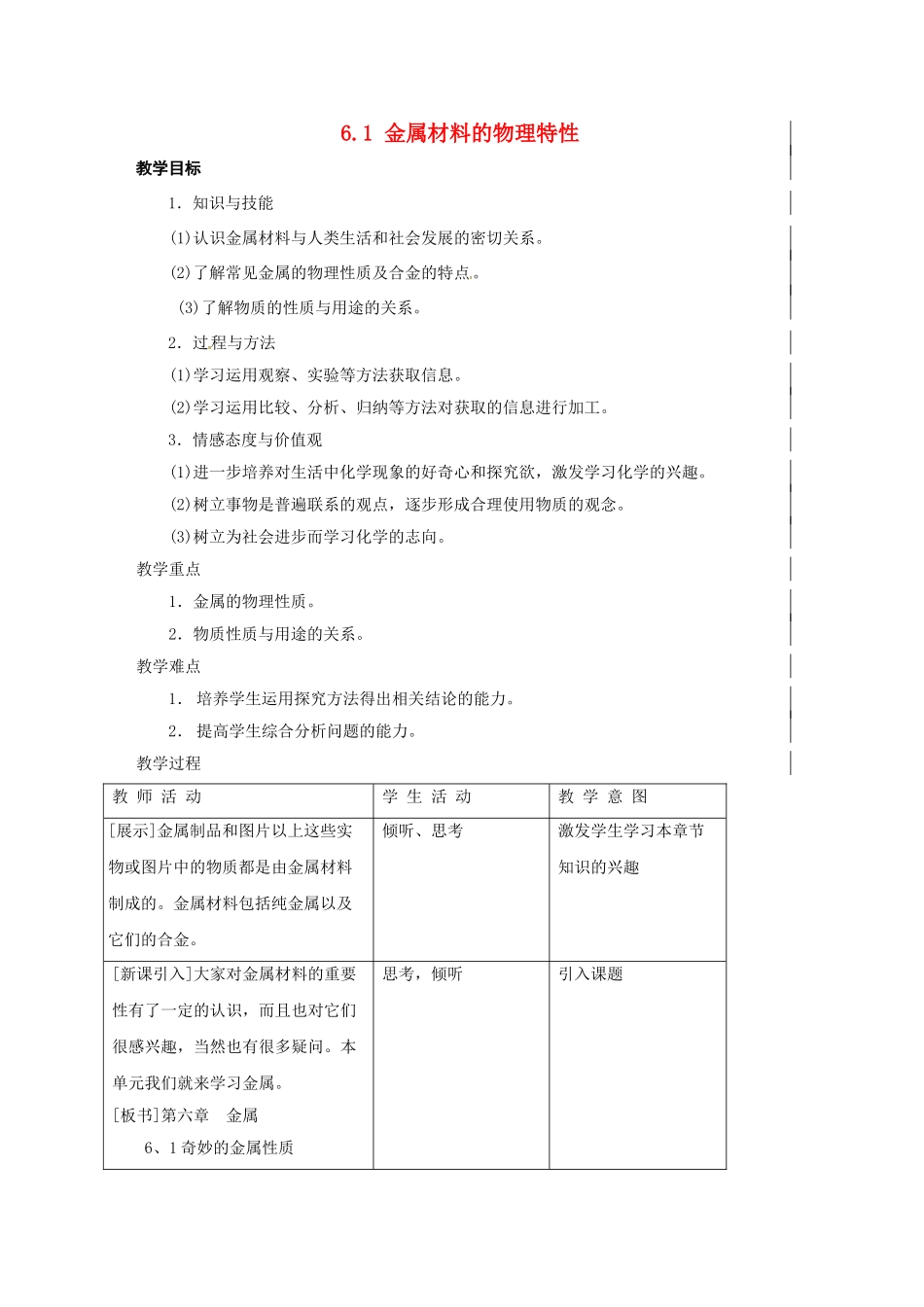九年级化学下册 6.1 金属材料的物理特性教案1 （新版）粤教版_第1页