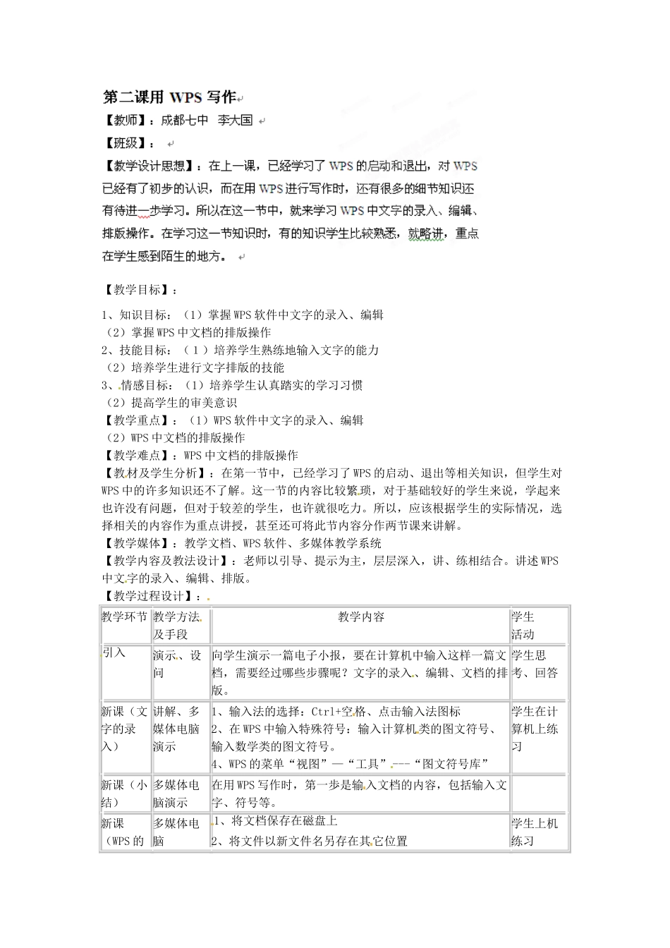 四川省宜宾市兴文县香山中学八年级信息技术上学期 第二课用WPS写作 教案_第1页