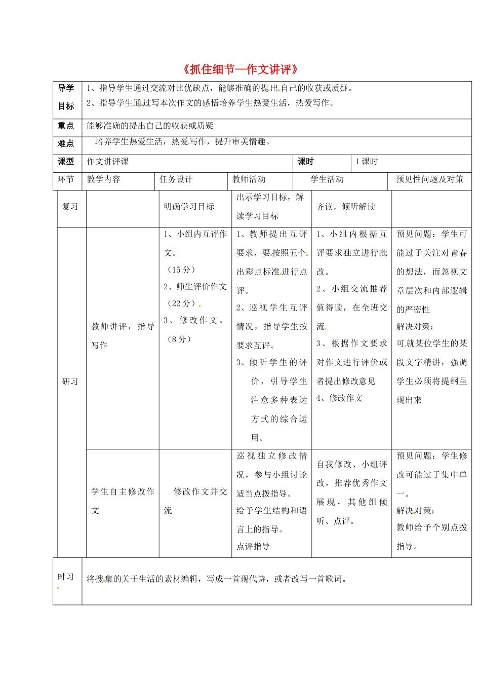 （秋季版）吉林省通化市七年级语文下册 第三单元 作文讲评《抓住细节》导学案 新人教版-新人教版初中七年级下册语文学案_第1页