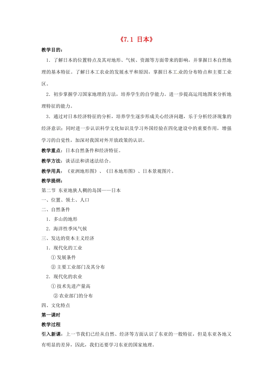 四川省米易中学七年级地理下册《7.1 日本》教案 湘教版_第1页