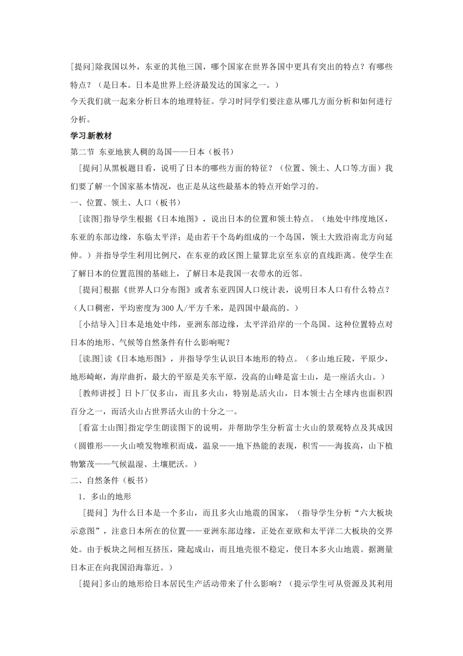四川省米易中学七年级地理下册《7.1 日本》教案 湘教版_第2页