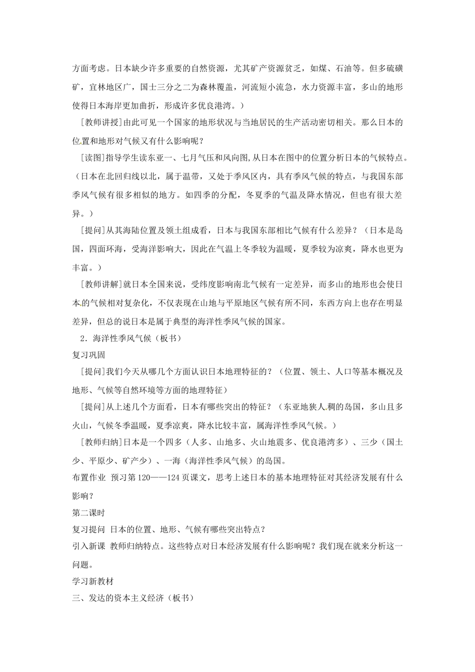 四川省米易中学七年级地理下册《7.1 日本》教案 湘教版_第3页