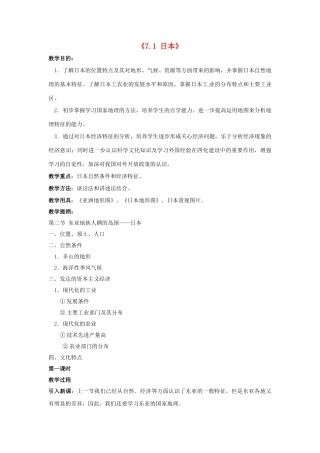 四川省米易中学七年级地理下册《7.1 日本》教案 湘教版