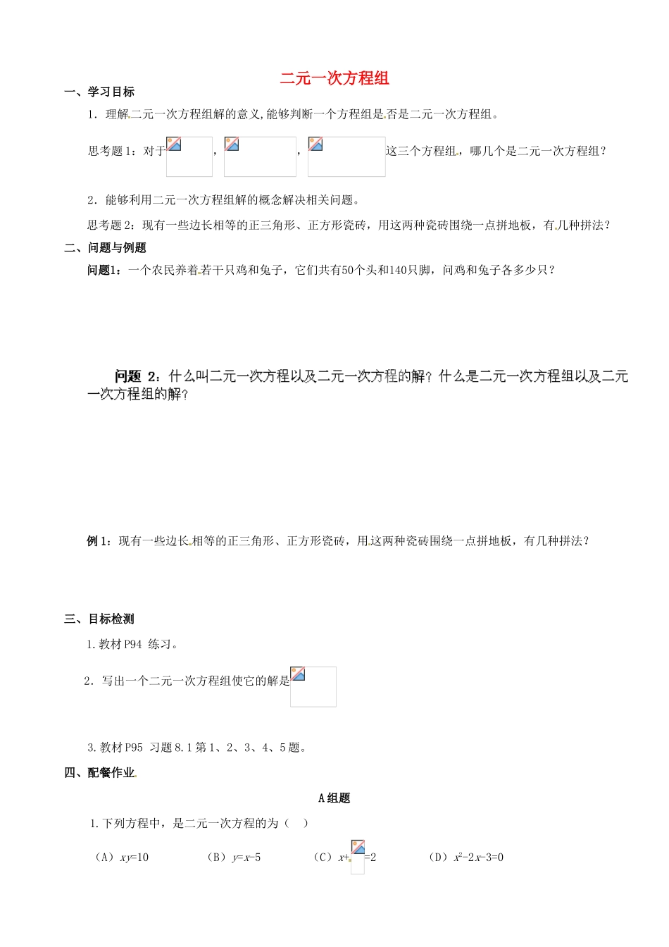 云南省昆明市艺卓高级中学七年级数学下册《8.1 二元一次方程组》学案（无答案） 新人教版_第1页