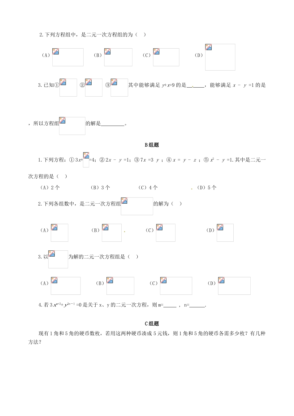 云南省昆明市艺卓高级中学七年级数学下册《8.1 二元一次方程组》学案（无答案） 新人教版_第2页