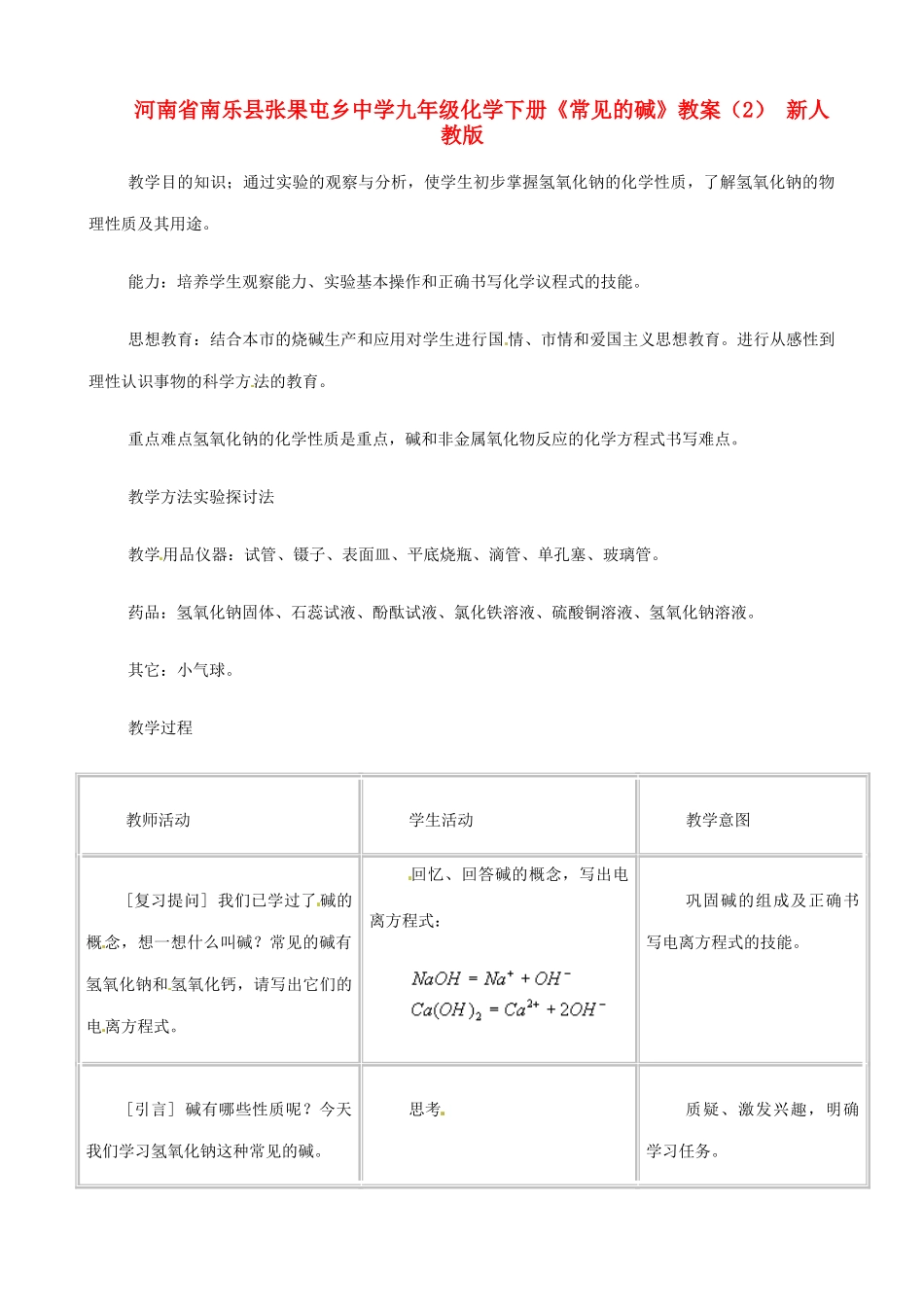河南省南乐县张果屯乡中学九年级化学下册《常见的碱》教案（2） 新人教版_第1页