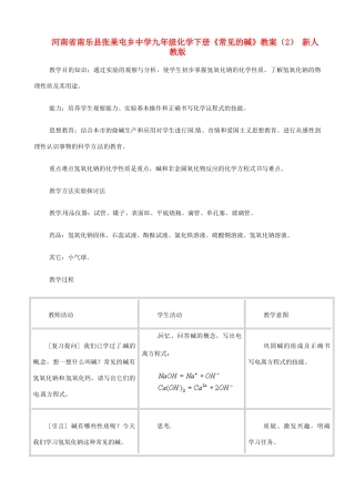 河南省南乐县张果屯乡中学九年级化学下册《常见的碱》教案（2） 新人教版