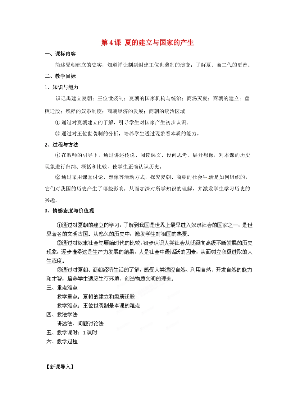 （秋季版）七年级历史上册 第4课 夏的建立与国家的产生教案1 华东师大版-华东师大版初中七年级上册历史教案_第1页