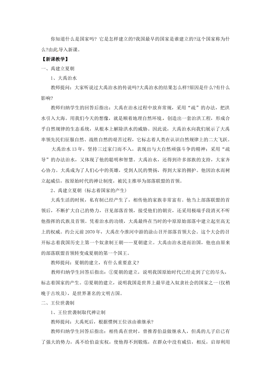 （秋季版）七年级历史上册 第4课 夏的建立与国家的产生教案1 华东师大版-华东师大版初中七年级上册历史教案_第2页