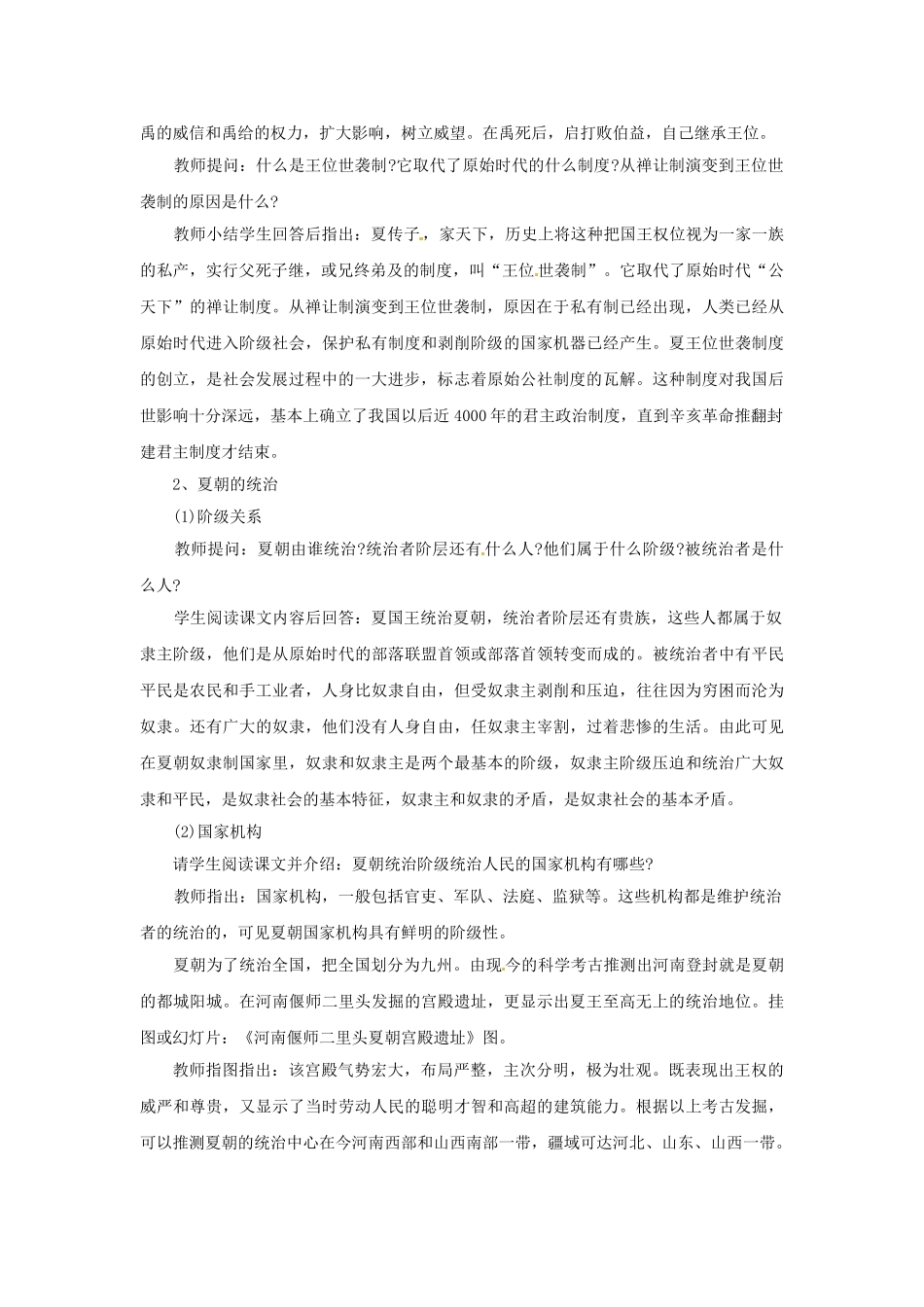 （秋季版）七年级历史上册 第4课 夏的建立与国家的产生教案1 华东师大版-华东师大版初中七年级上册历史教案_第3页