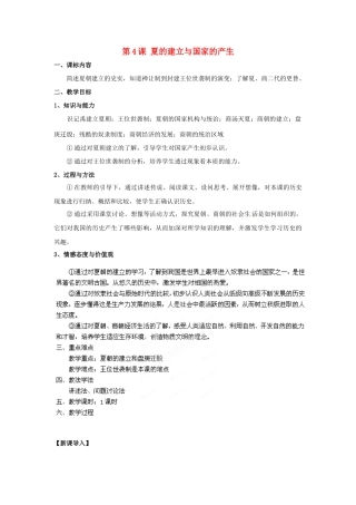 （秋季版）七年级历史上册 第4课 夏的建立与国家的产生教案1 华东师大版-华东师大版初中七年级上册历史教案