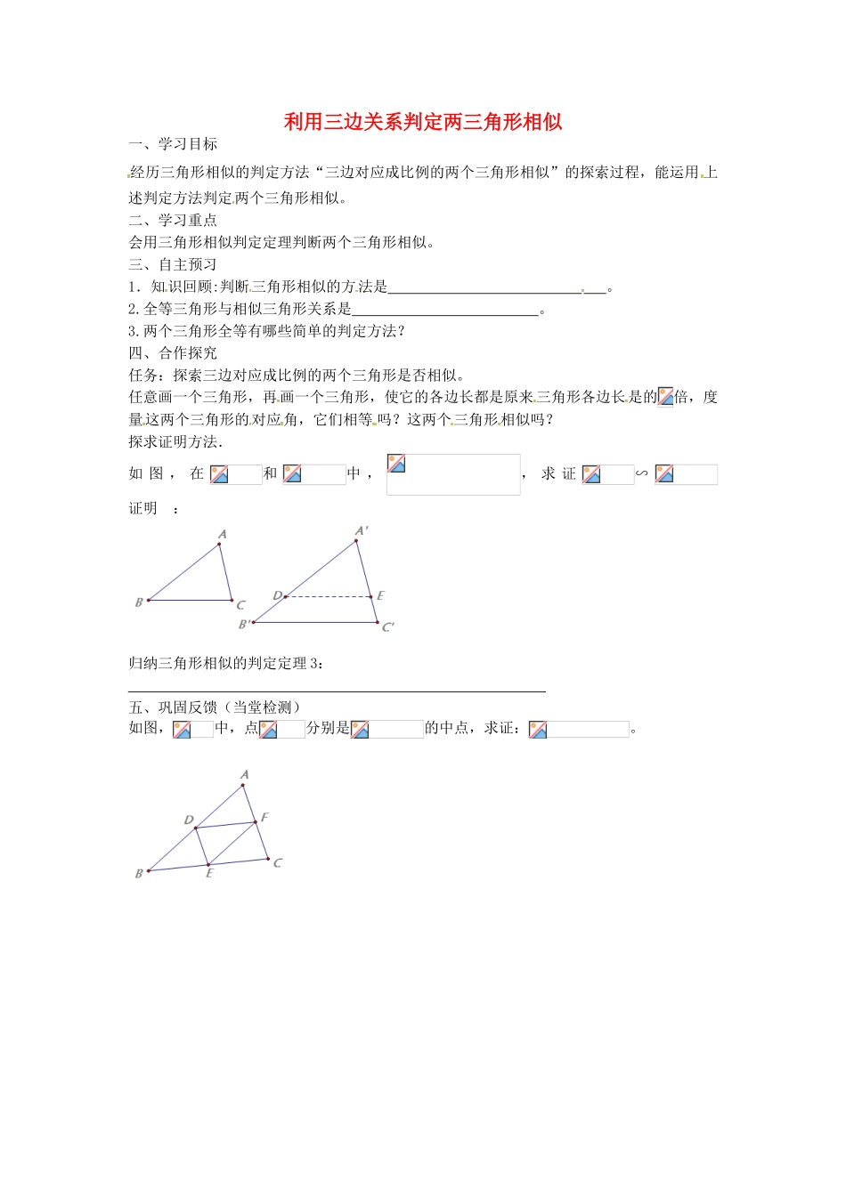 秋九年级数学上册 4.4 利用三边关系判定两三角形相似（第3课时）学案（无答案）（新版）北师大版-（新版）北师大版初中九年级上册数学学案_第1页