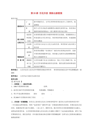 辽宁省抚顺市第二十六中学八年级历史下册 第20课 百花齐放 推陈出新教案 新人教版