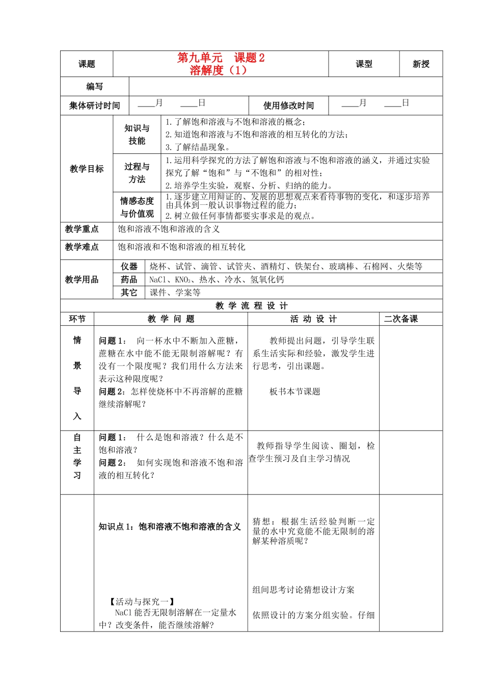 九年级化学下册 9.2.1 溶解度精品教案（1） 新人教版_第1页