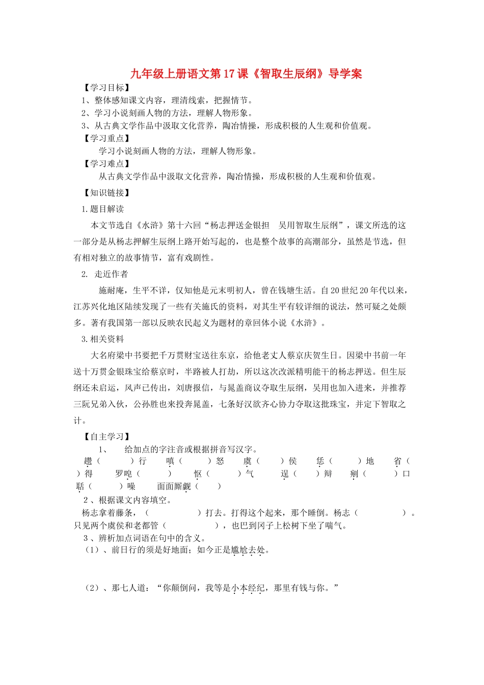 九年级语文上册 第17课《智取生辰纲》导学案 人教新课标版_第1页
