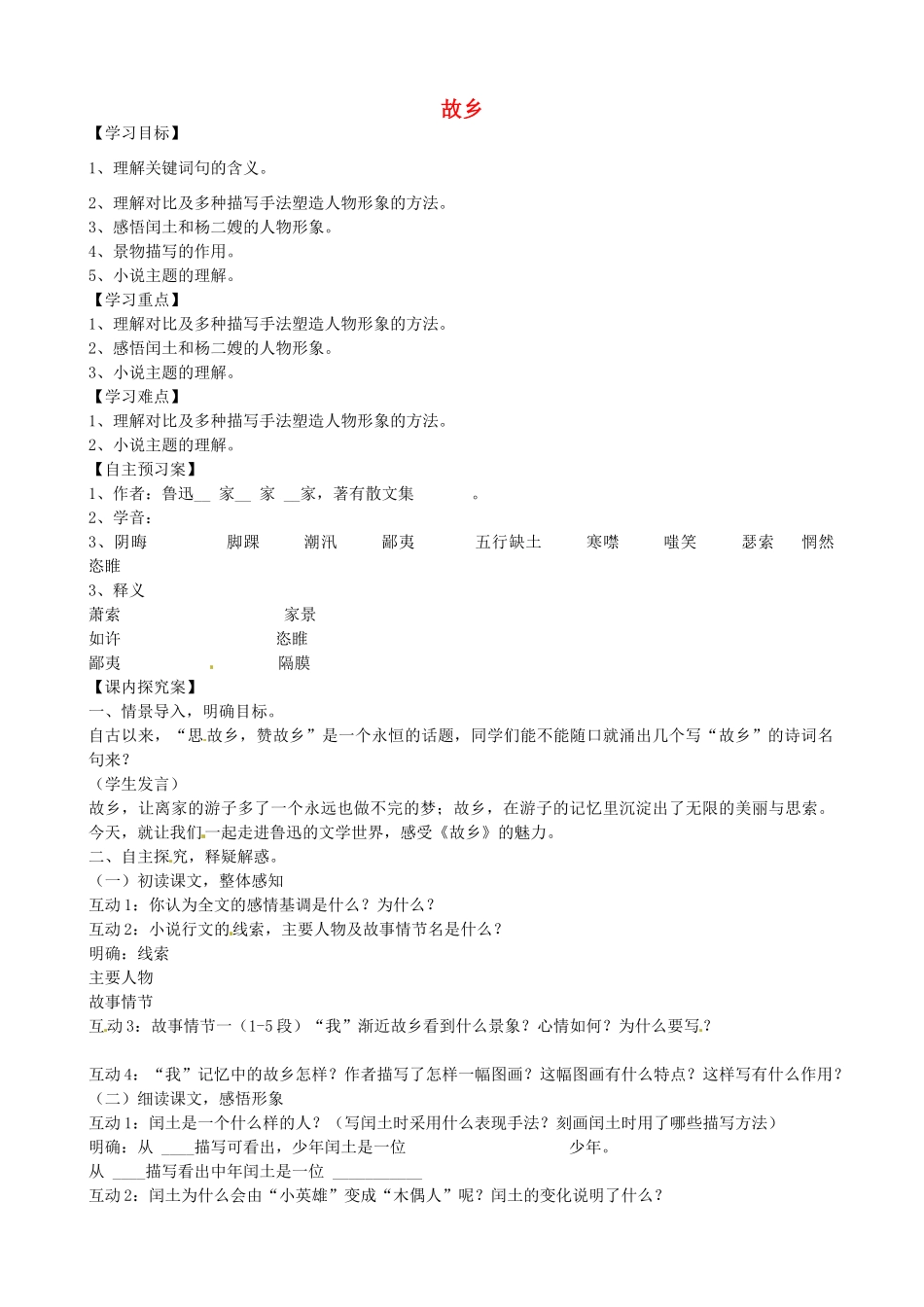 九年级语文上册 第9课《故乡》导学案 新人教版-新人教版初中九年级上册语文学案_第1页