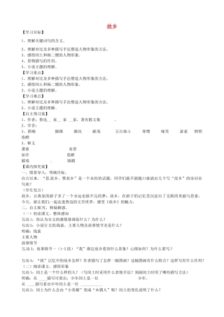 九年级语文上册 第9课《故乡》导学案 新人教版-新人教版初中九年级上册语文学案