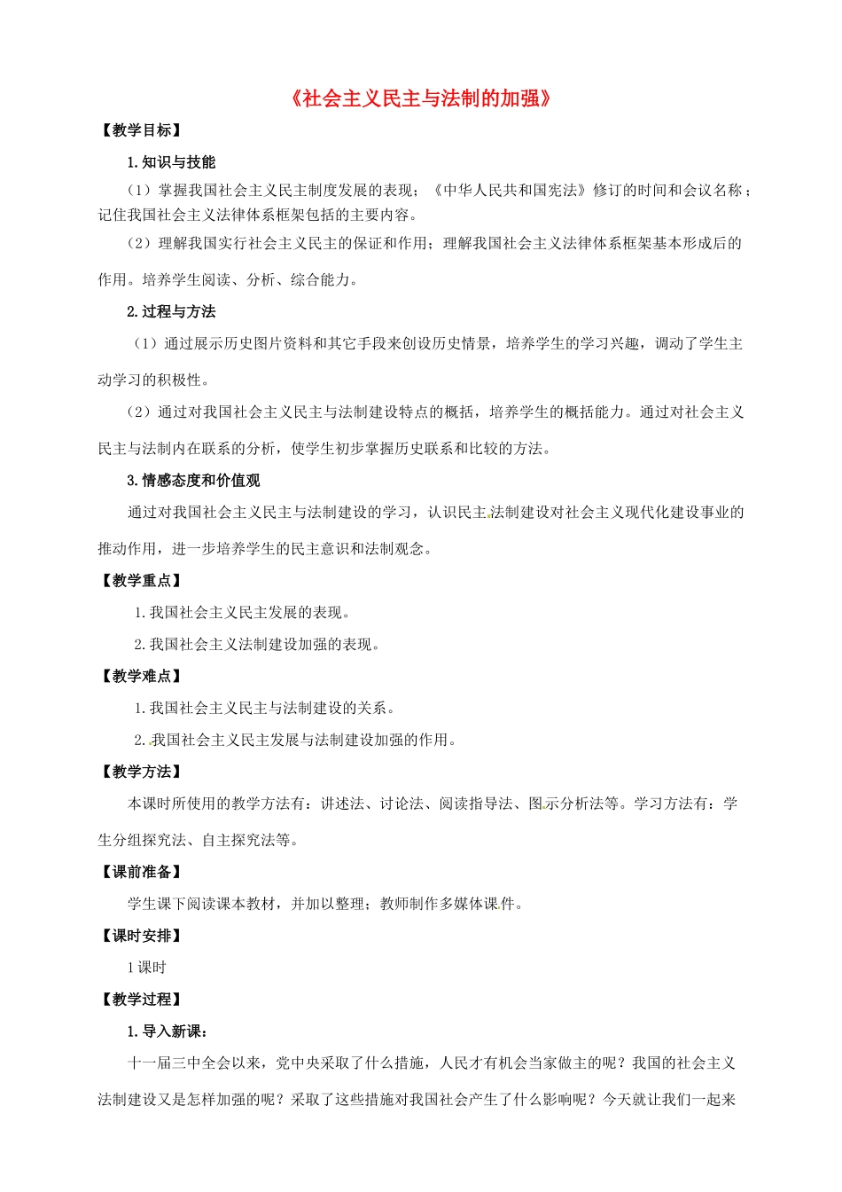 八年级历史下册 第10课 社会主义民主与法制建设的加强教案 川教版-川教版初中八年级下册历史教案_第1页