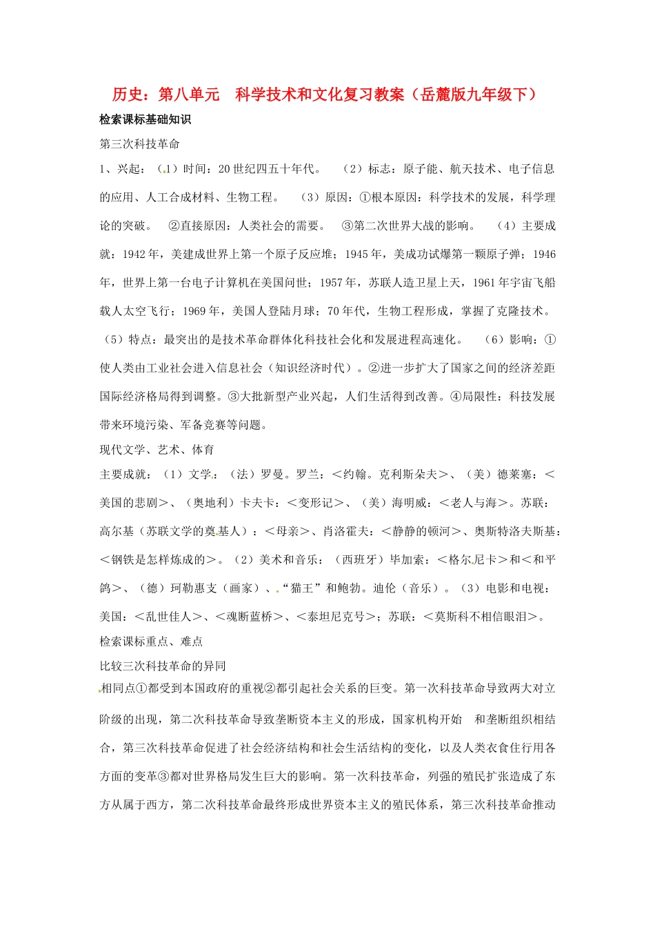 九年级历史下册 第八单元《科学技术和文化》复习教案 岳麓版_第1页