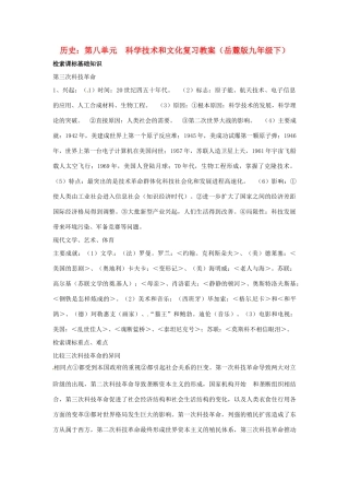 九年级历史下册 第八单元《科学技术和文化》复习教案 岳麓版