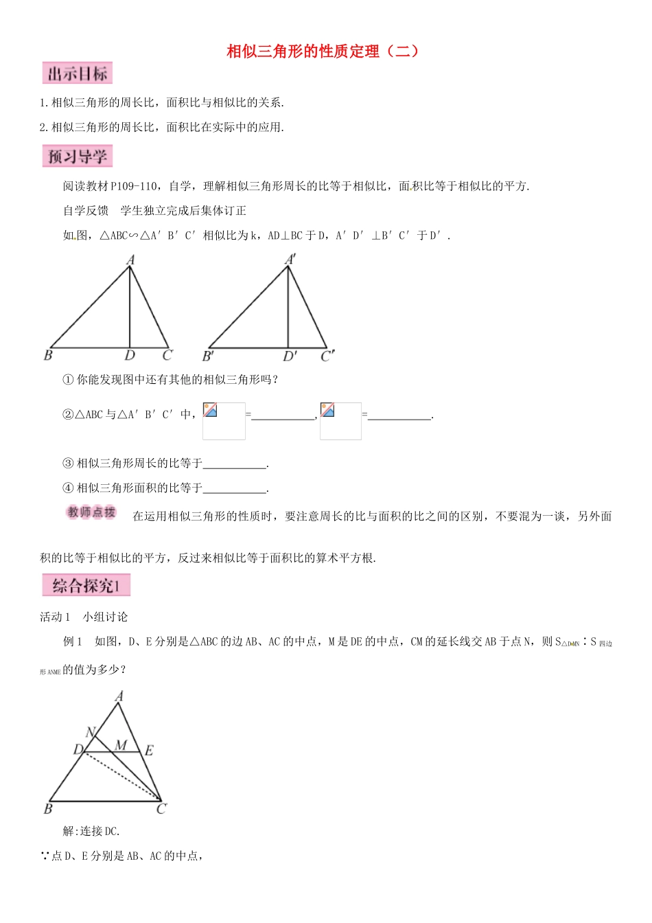 九年级数学上册 4.7 相似三角形的性质定理（第2课时）导学案 （新版）北师大版-（新版）北师大版初中九年级上册数学学案_第1页