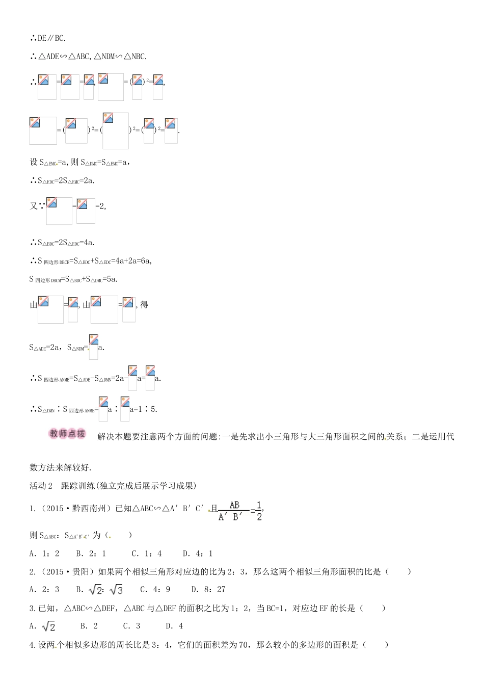九年级数学上册 4.7 相似三角形的性质定理（第2课时）导学案 （新版）北师大版-（新版）北师大版初中九年级上册数学学案_第2页
