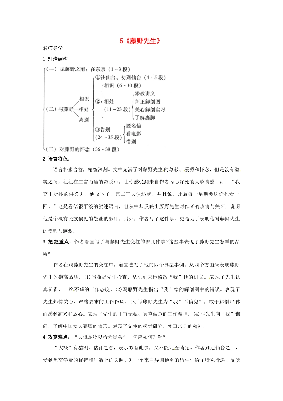 九年级语文上册 5《藤野先生》 北京课改版-北京课改版初中九年级上册语文学案_第1页