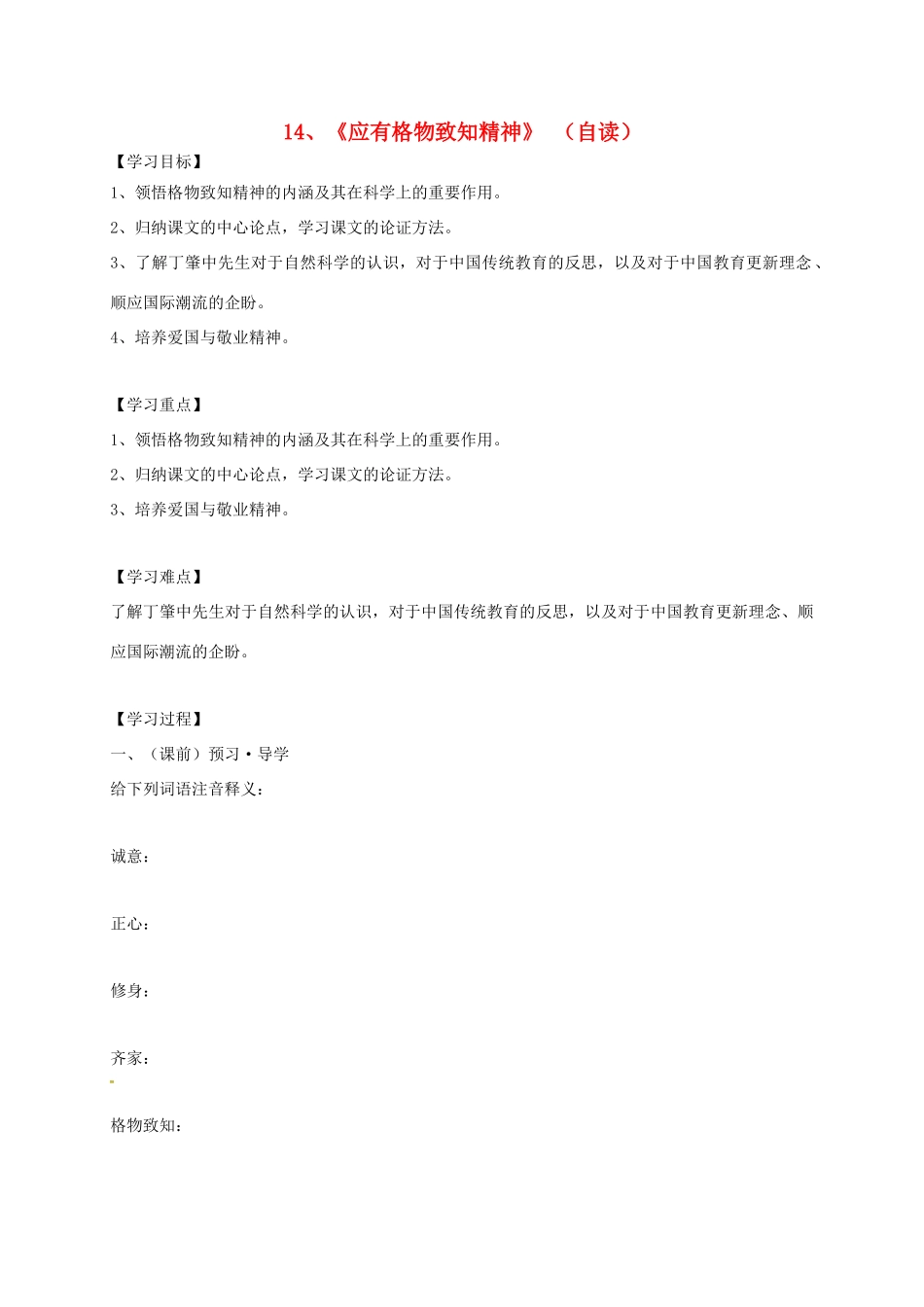 九年级语文上册 14《应有格物致知精神》学案 新人教版-新人教版初中九年级上册语文学案_第1页