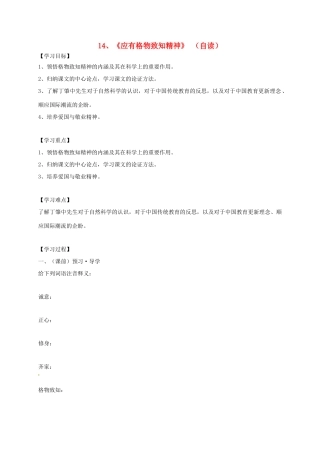九年级语文上册 14《应有格物致知精神》学案 新人教版-新人教版初中九年级上册语文学案