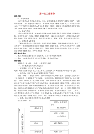 西藏拉萨市第八中学九年级历史上册 第1课 第一次工业革命教案 川教版