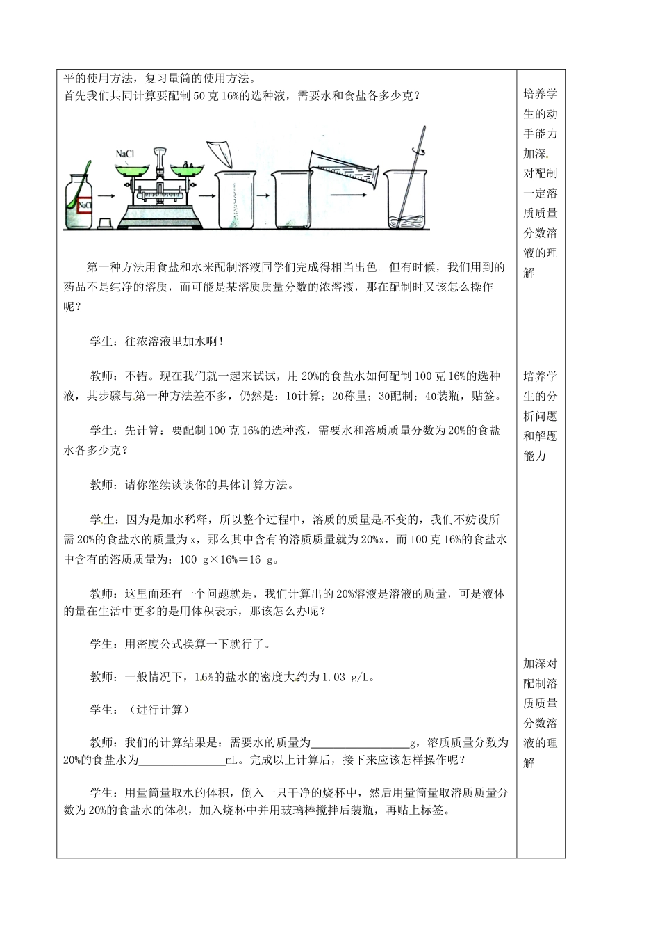 辽宁省辽阳市第九中学九年级化学下册 实验活动5 一定溶质质量分数的氯化钠溶液的配制教案 （新版）新人教版_第2页