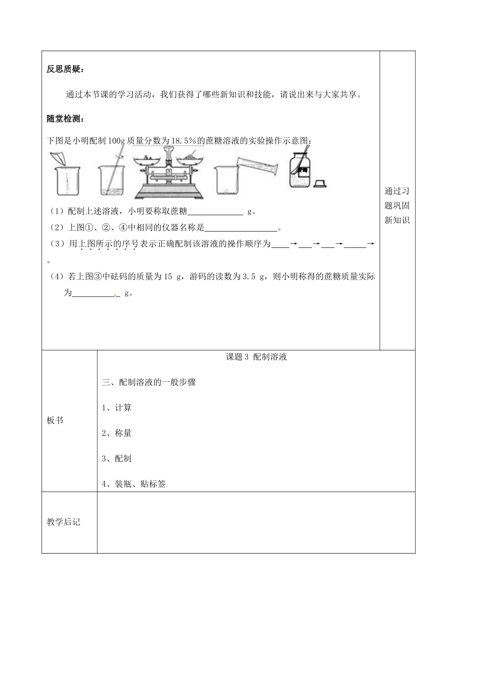 辽宁省辽阳市第九中学九年级化学下册 实验活动5 一定溶质质量分数的氯化钠溶液的配制教案 （新版）新人教版_第3页