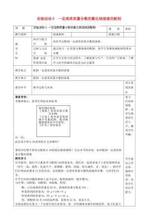 辽宁省辽阳市第九中学九年级化学下册 实验活动5 一定溶质质量分数的氯化钠溶液的配制教案 （新版）新人教版