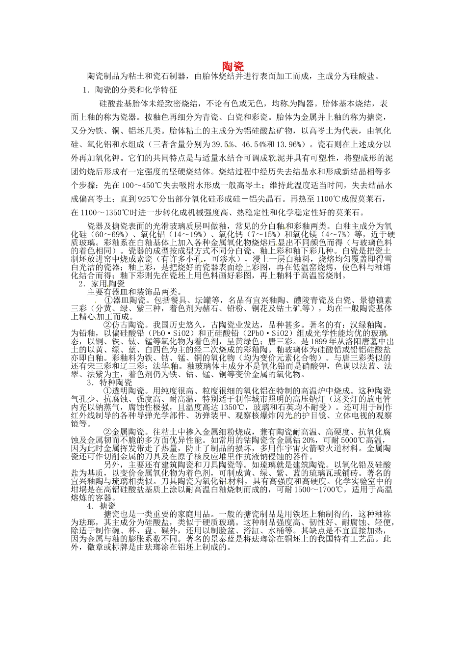 九年级化学下册 9.2 陶瓷素材 （新版）粤教版_第1页