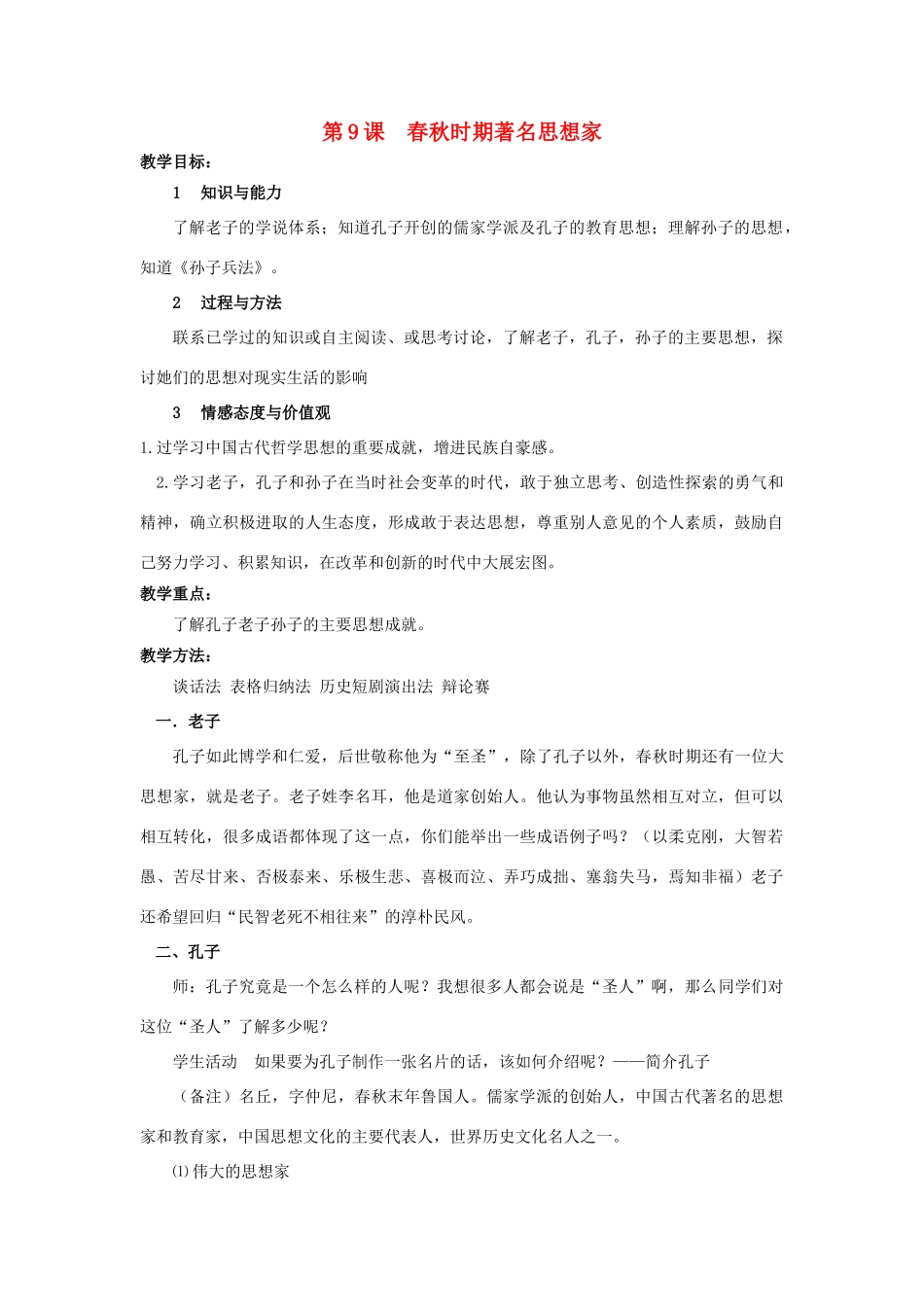 （秋季版）七年级历史上册 2.9 春秋时期著名思想家教学设计 川教版-川教版初中七年级上册历史教案_第1页