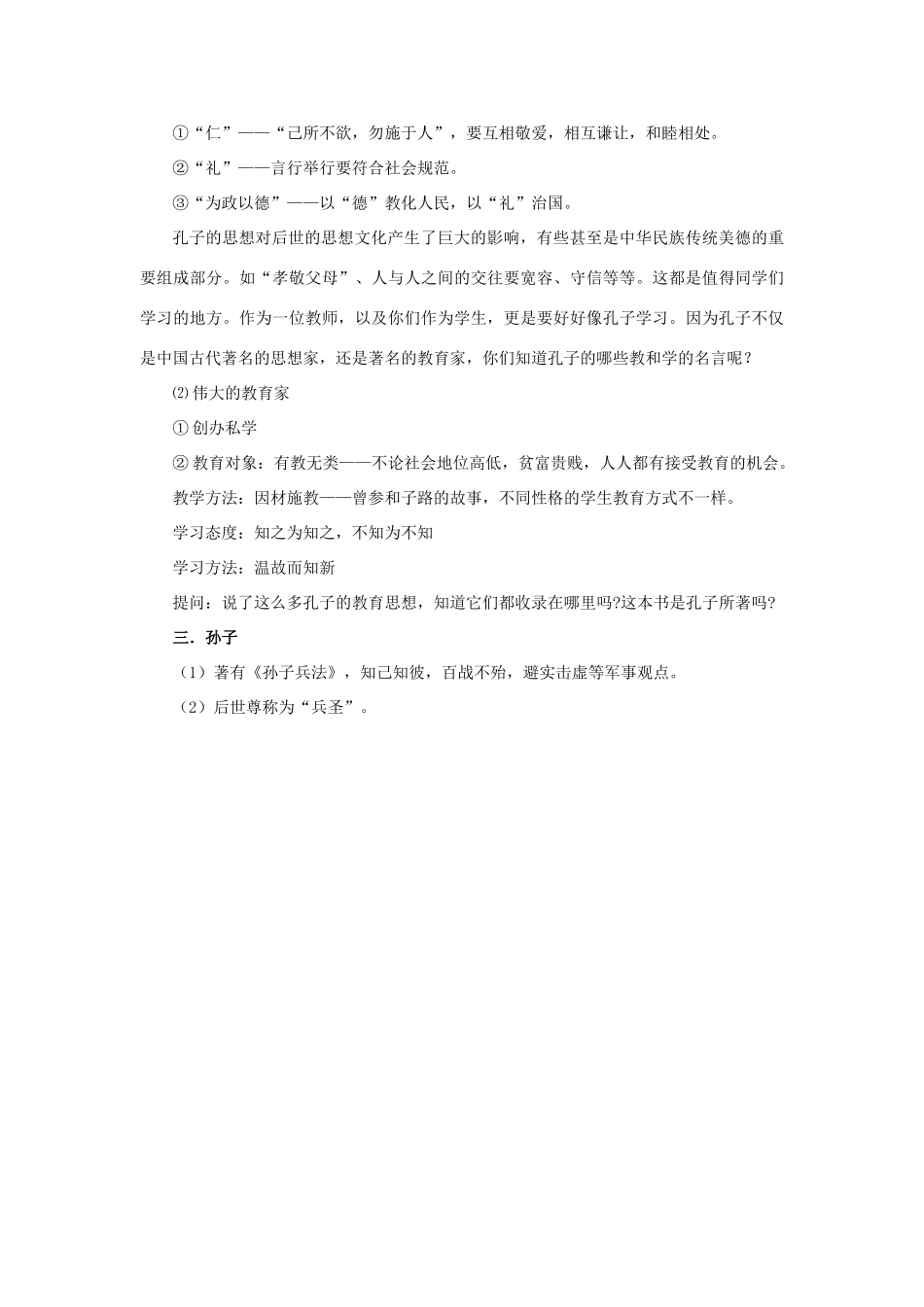 （秋季版）七年级历史上册 2.9 春秋时期著名思想家教学设计 川教版-川教版初中七年级上册历史教案_第2页