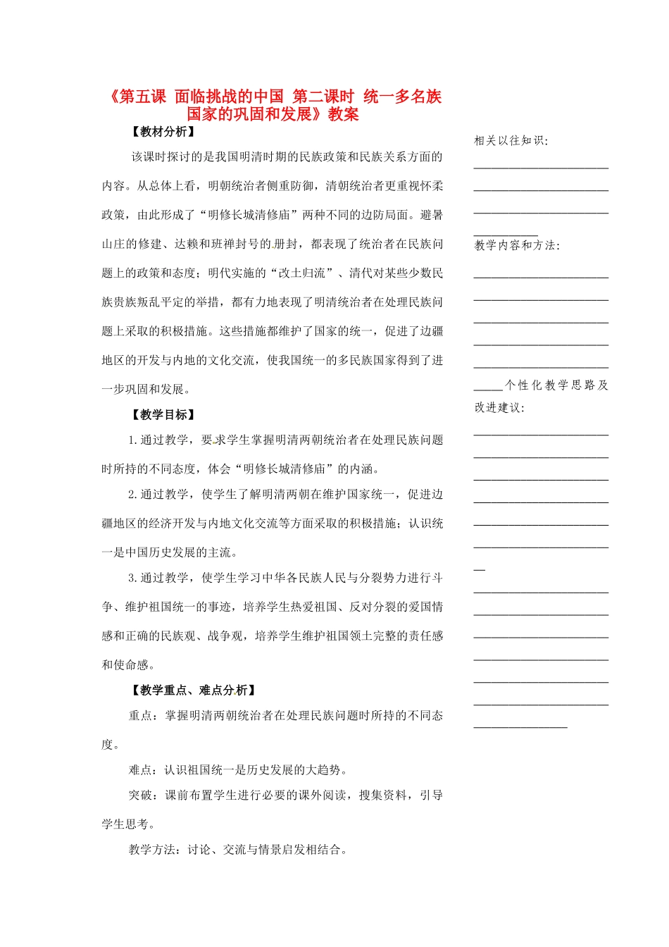 浙江省温州市瓯海区实验中学八年级历史与社会下册《第五课 面临挑战的中国 第二课时 统一多名族国家的巩固和发展》教案 人教版_第1页