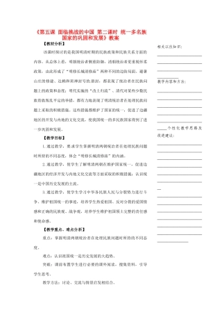浙江省温州市瓯海区实验中学八年级历史与社会下册《第五课 面临挑战的中国 第二课时 统一多名族国家的巩固和发展》教案 人教版