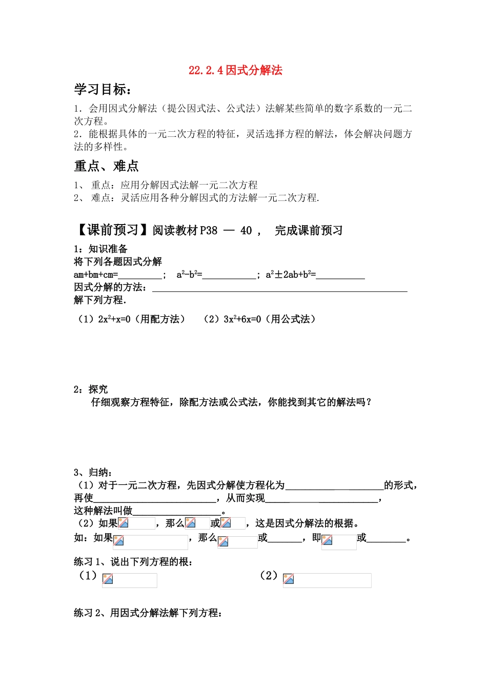 九年级数学上册 22.2.4因式分解法学案 新人教版_第1页