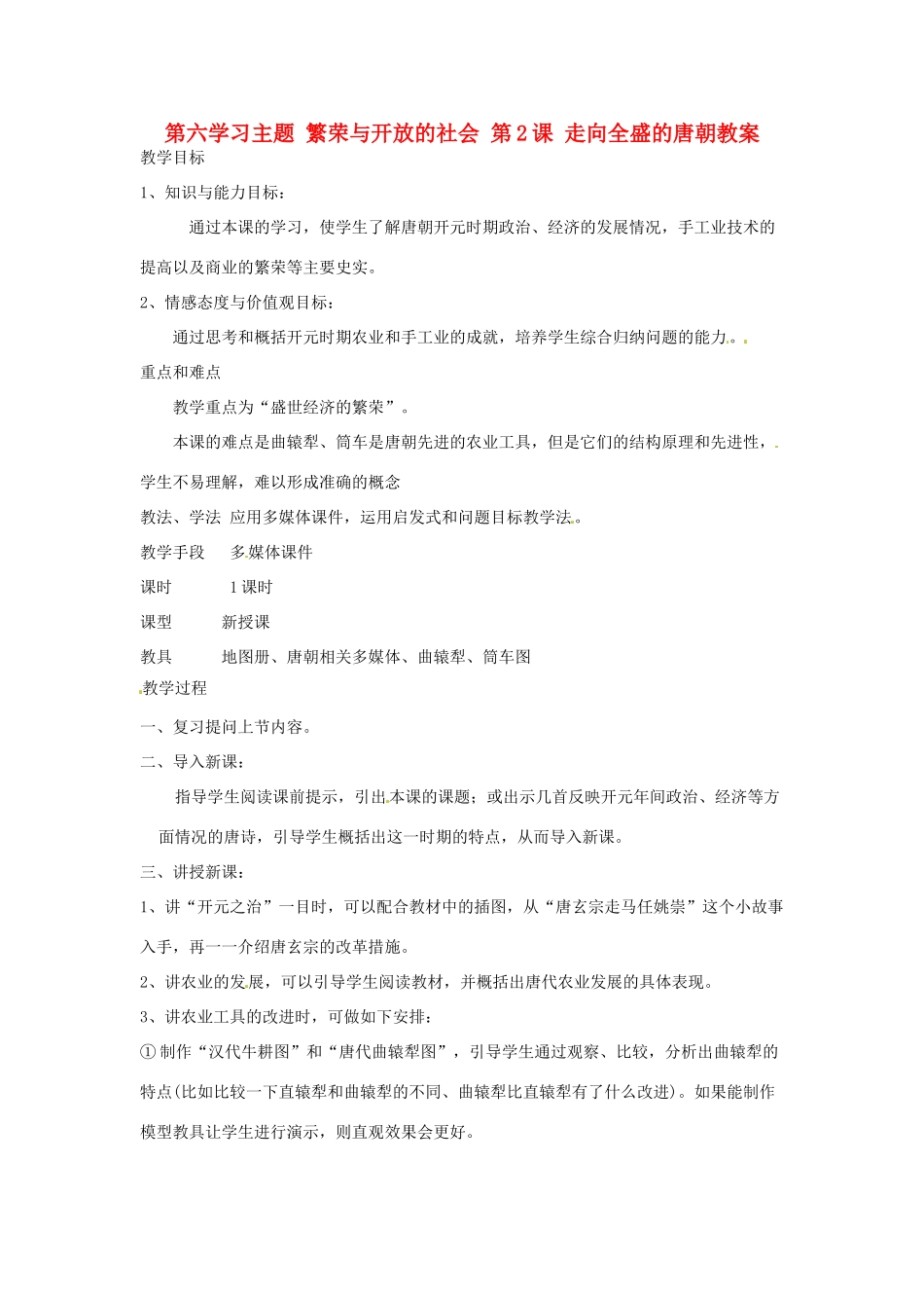 四川省宜宾县复龙初级中学七年级历史下册 第六学习主题 繁荣与开放的社会 第2课 走向全盛的唐朝教案 川教版_第1页