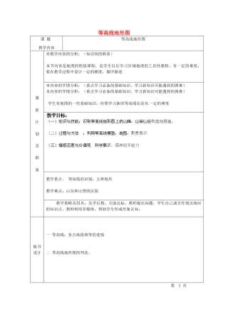 北京市豆各庄中学七年级地理上册 等高线地形图教案 新人教版