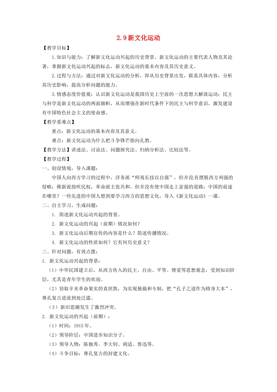 辽宁省凌海市石山初级中学八年级历史上册 2.9新文化运动教案 新人教版_第1页