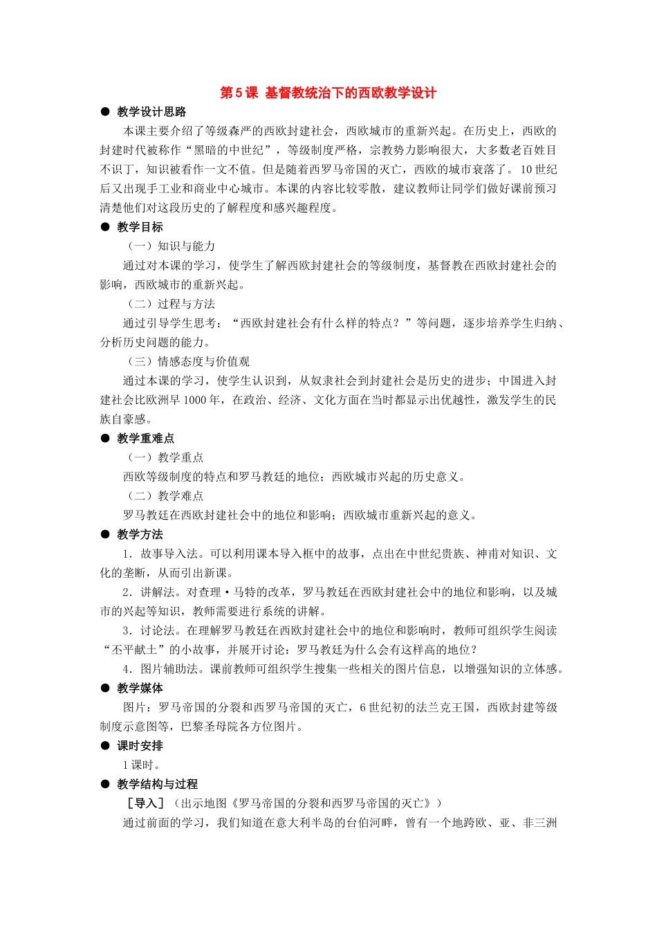 九年级历史上册：第5课《基督教统治下的西欧》教学设计（冀教版）_第1页