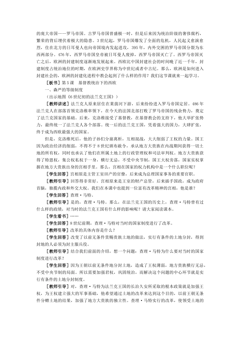 九年级历史上册：第5课《基督教统治下的西欧》教学设计（冀教版）_第2页