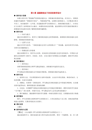 九年级历史上册：第5课《基督教统治下的西欧》教学设计（冀教版）