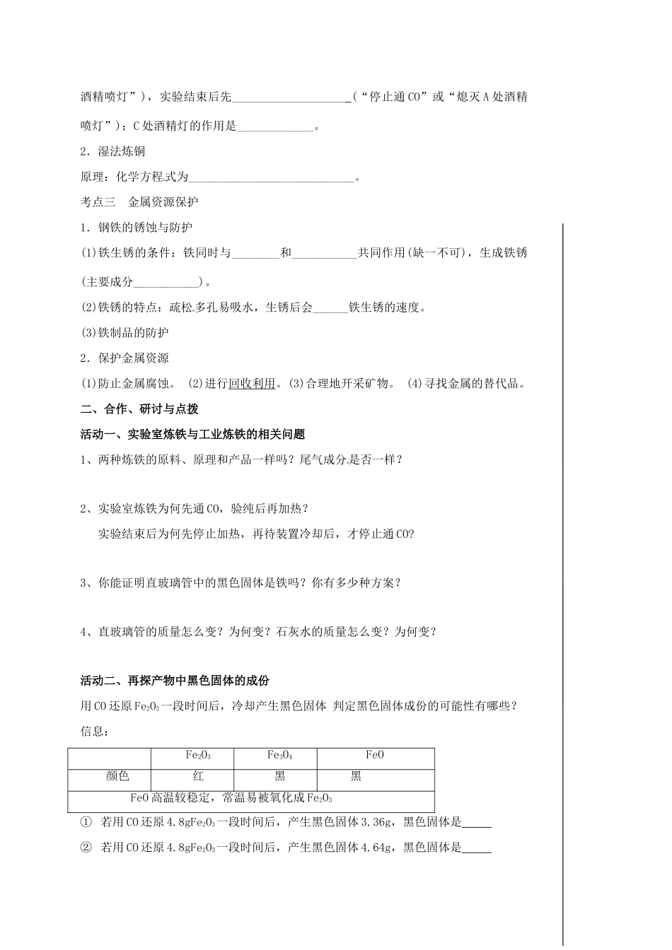 江苏省扬州市高邮市车逻镇中考化学一轮复习 10《金属冶炼、合金、金属防护》教案 沪教版-沪教版初中九年级全册化学教案_第2页